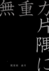 簡詩集04『無重力 片隅に』