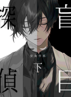 盲目探偵 下