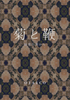 菊と鞭 快楽の淵から