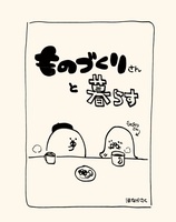 ものづくりさんと暮らす