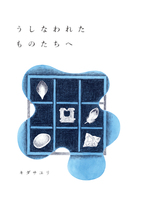 うしなわれたものたちへ