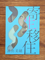 寄生移住