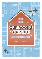 OUR ROOMS OUR LIFE - 間取り集めました-
