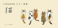 三十一筆箋 −猫−