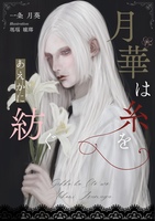 月華は糸をあえかに紡ぐ【長編新刊】