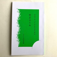 自分でやってみる人のための 校正のたね