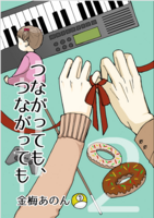 【既刊】つながっても、つながっても2