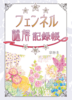 フェンネル謎解記録帳<文庫版>