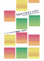 今日もできることから