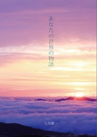 あなたの世界の物語