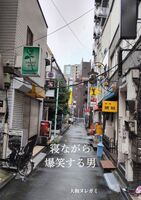寝ながら爆笑する男