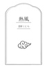熱風