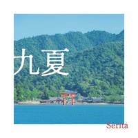 九夏