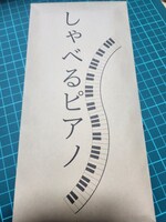 しゃべるピアノ