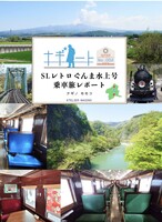 ナギノート No.002 SLレトロぐんま水上号乗車旅レポート