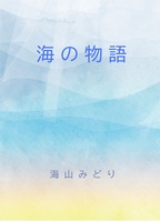 海の物語