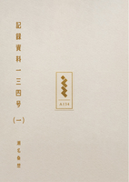 記録資料一三四号(一)