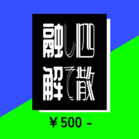 四散して融解