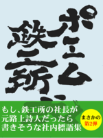 ポエム鉄工所弐