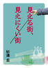 見える街、見えにくい街