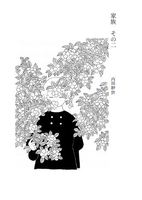 家族その2