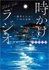 時かけラジオ ~鎌倉なみおとFMの奇跡~