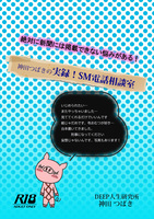 実録!神田つばきのSM相談室 第一巻