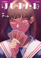 ほしのたねvol.16