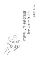 丸毛鈴短編集 インターネットの銀河の果てに、彦星は