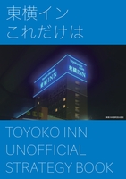 東横インこれだけは