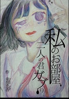 私のお部屋、二人の君ガブり