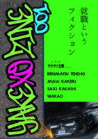 YAKEXO ZINE 001  就職というフィクション