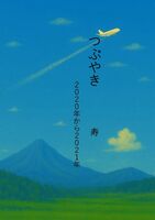 つぶやき