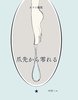爪先から零れる