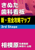 きぬた歯科看板 新・完全攻略マップ 3rd Stage