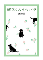 瀬名くんちのバラ