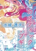 カオティック・ブギ