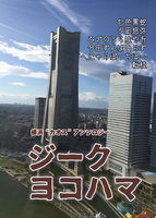 ジーク・ヨコハマ