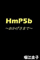 HmP5b〜おかげさまで〜
