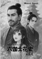 六伽士花史  第五号