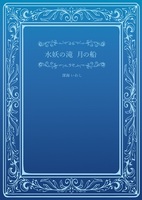 水妖の滝 月の船
