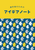 創作者のためのアイデアノート