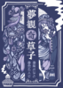 夢観奇草子 -夢解き女と夢売る人々-
