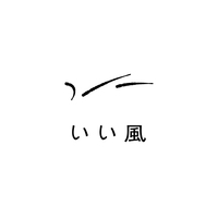 いい風ステッカー