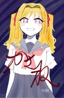 かさね