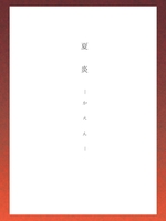 夏炎