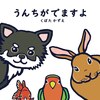 うんちがでますよ