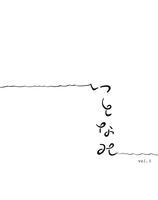 いとなみ vol.1