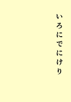 短歌十首と散文 いろにでにけり