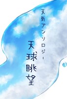 【小説|アンソロジー】天気アンソロジー 天球眺望(委託作品)